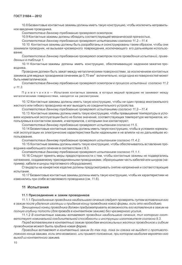 ГОСТ 31604-2012, страница 14