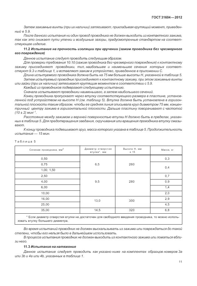 ГОСТ 31604-2012, страница 15