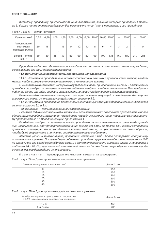 ГОСТ 31604-2012, страница 16