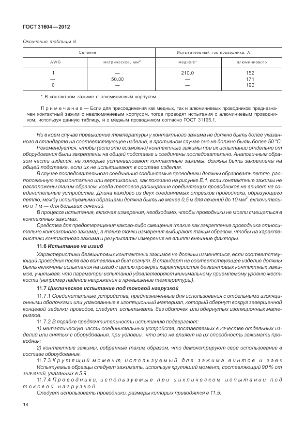 ГОСТ 31604-2012, страница 18