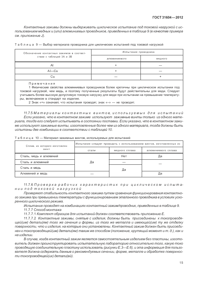 ГОСТ 31604-2012, страница 19