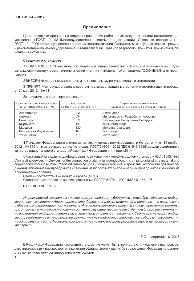 ГОСТ 31604-2012, страница 2