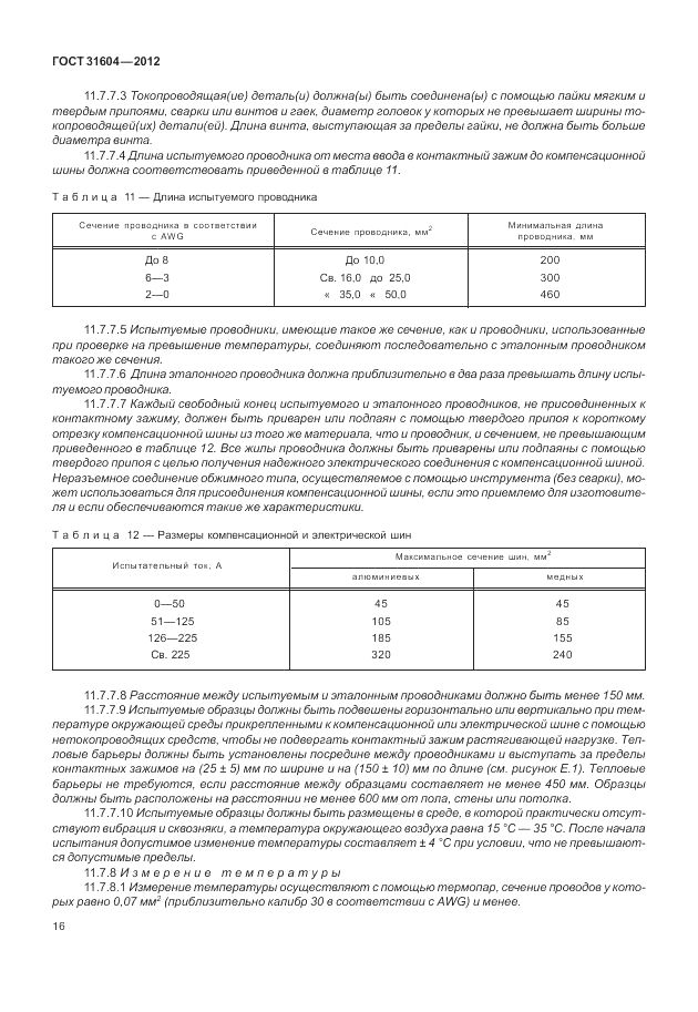 ГОСТ 31604-2012, страница 20