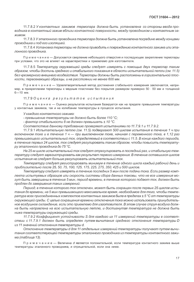ГОСТ 31604-2012, страница 21