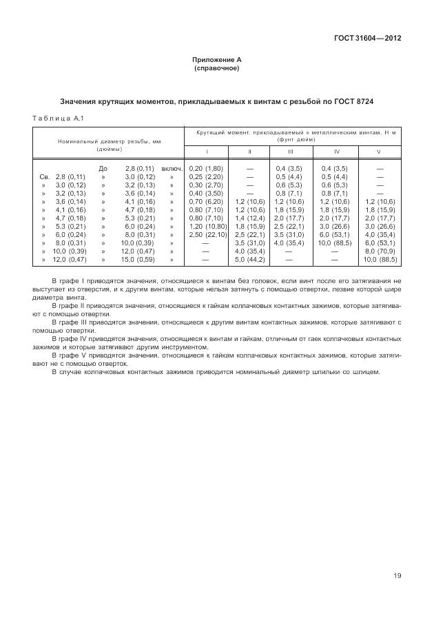 ГОСТ 31604-2012, страница 23