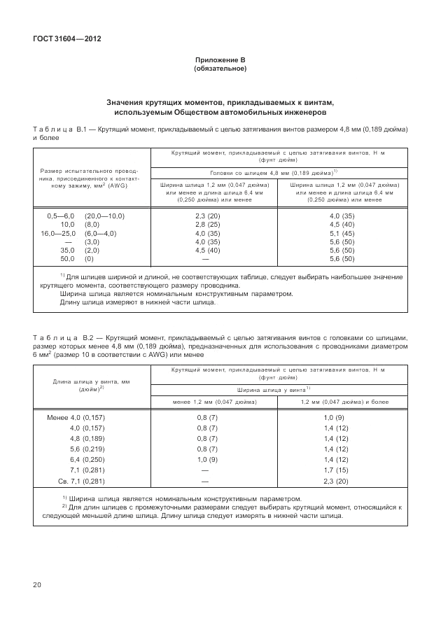 ГОСТ 31604-2012, страница 24