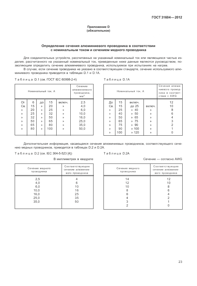 ГОСТ 31604-2012, страница 27