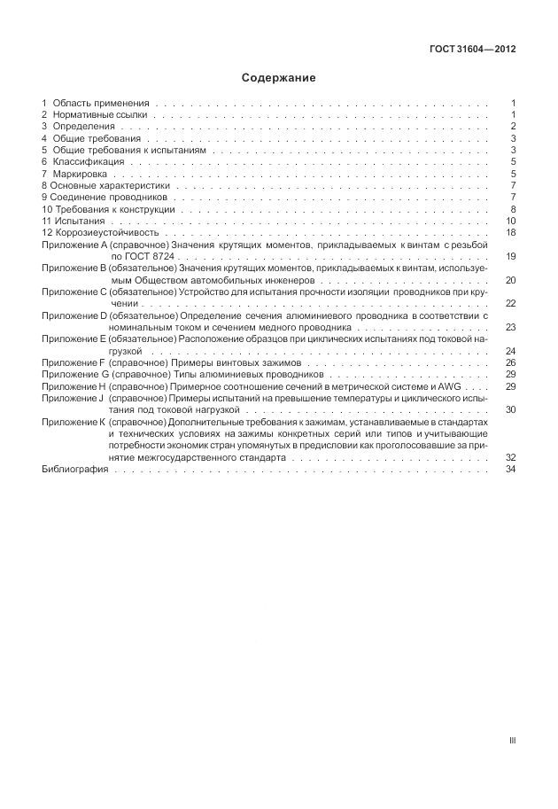 ГОСТ 31604-2012, страница 3