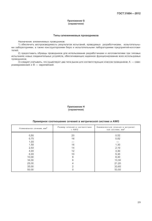 ГОСТ 31604-2012, страница 33