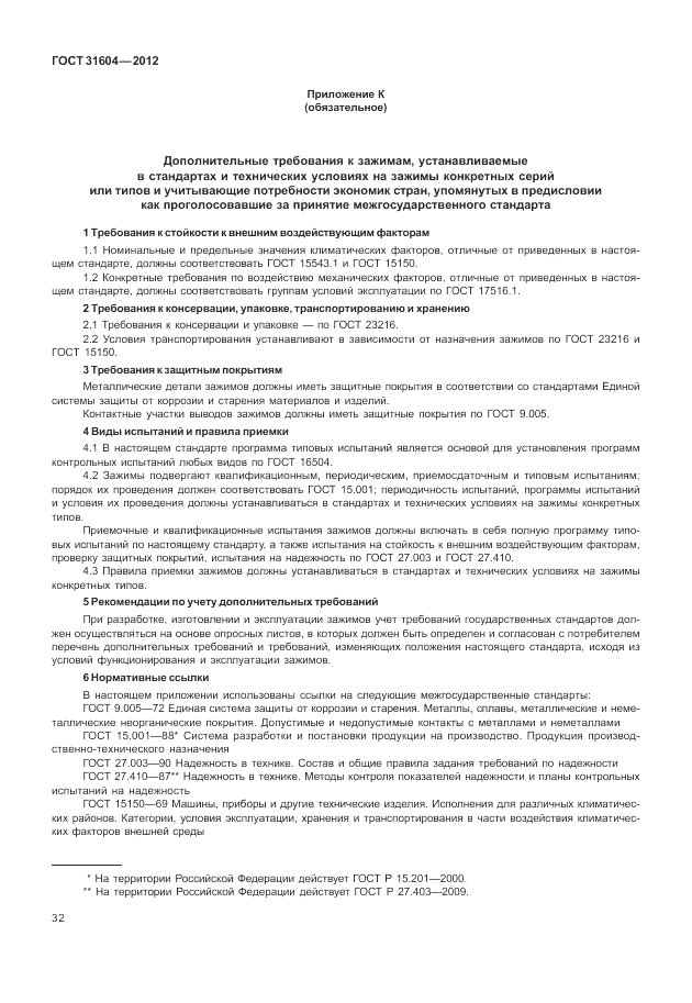 ГОСТ 31604-2012, страница 36