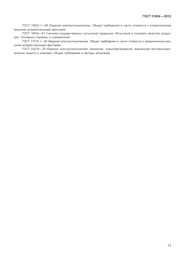 ГОСТ 31604-2012, страница 37