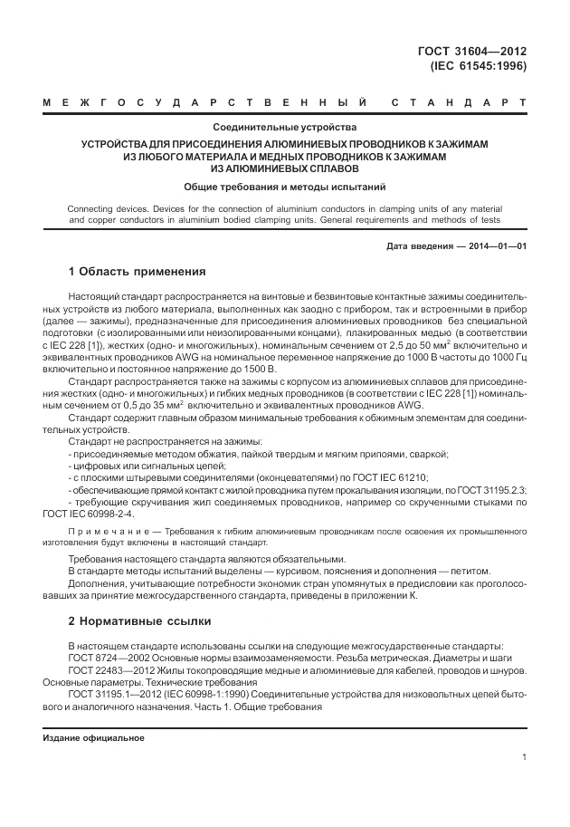 ГОСТ 31604-2012, страница 5