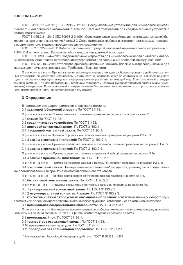 ГОСТ 31604-2012, страница 6