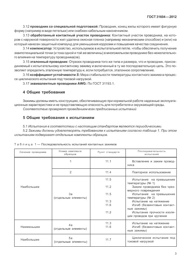 ГОСТ 31604-2012, страница 7