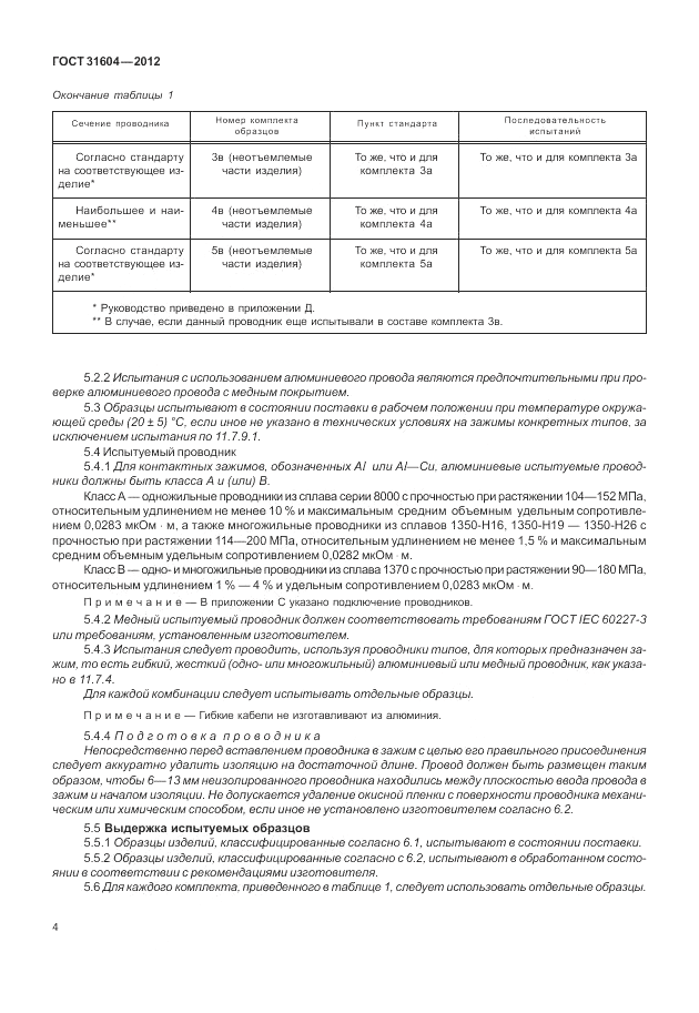 ГОСТ 31604-2012, страница 8