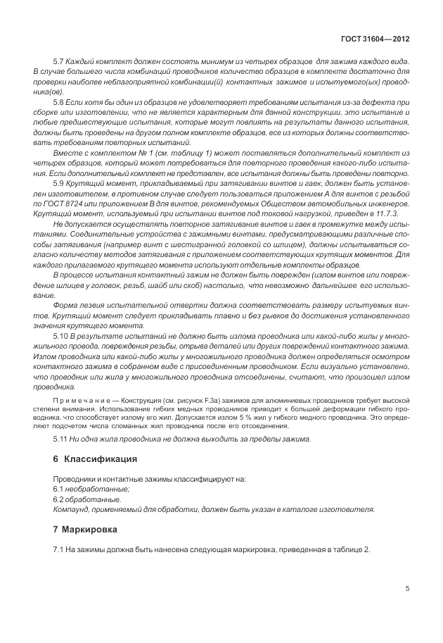ГОСТ 31604-2012, страница 9
