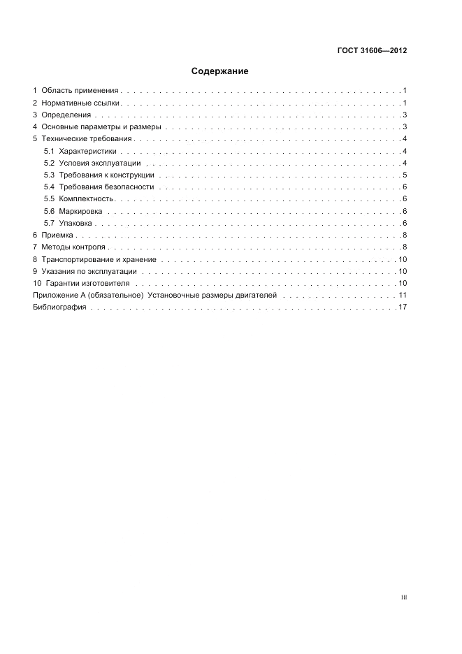 ГОСТ 31606-2012, страница 3