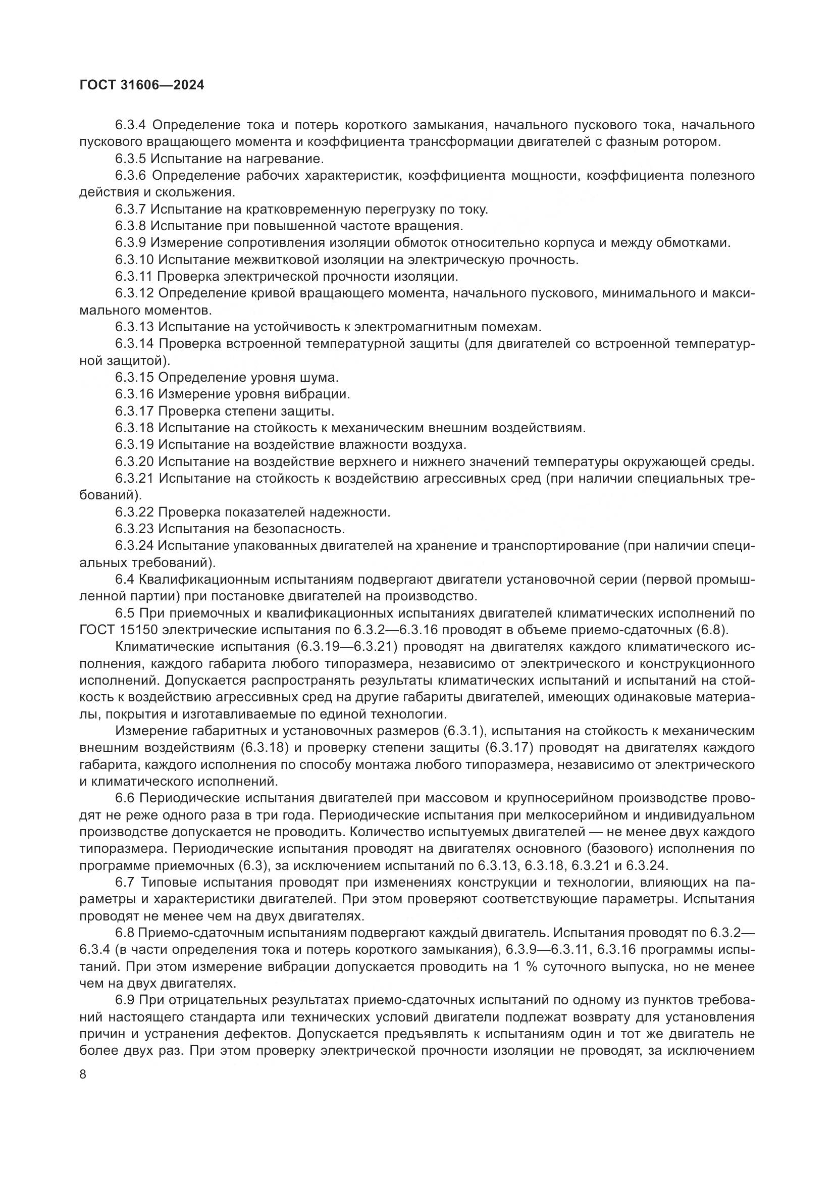 ГОСТ 31606-2024, страница 12