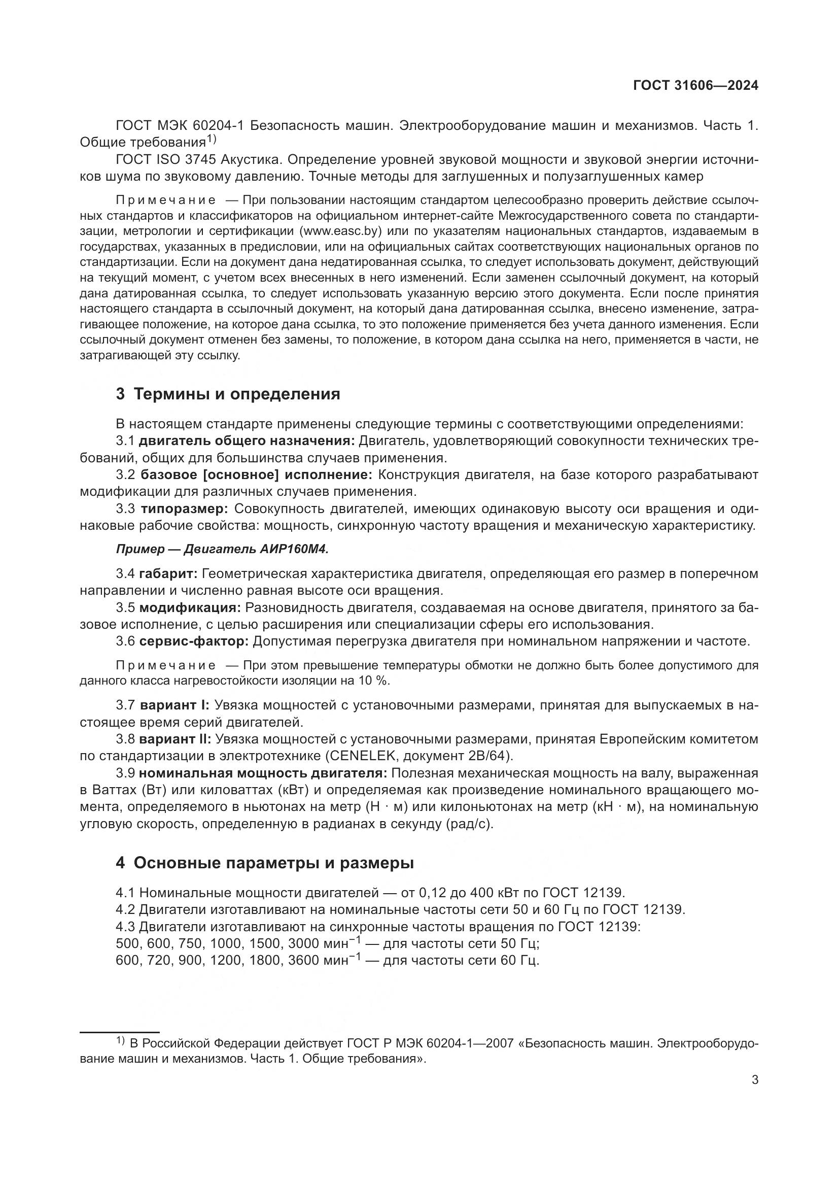 ГОСТ 31606-2024, страница 7