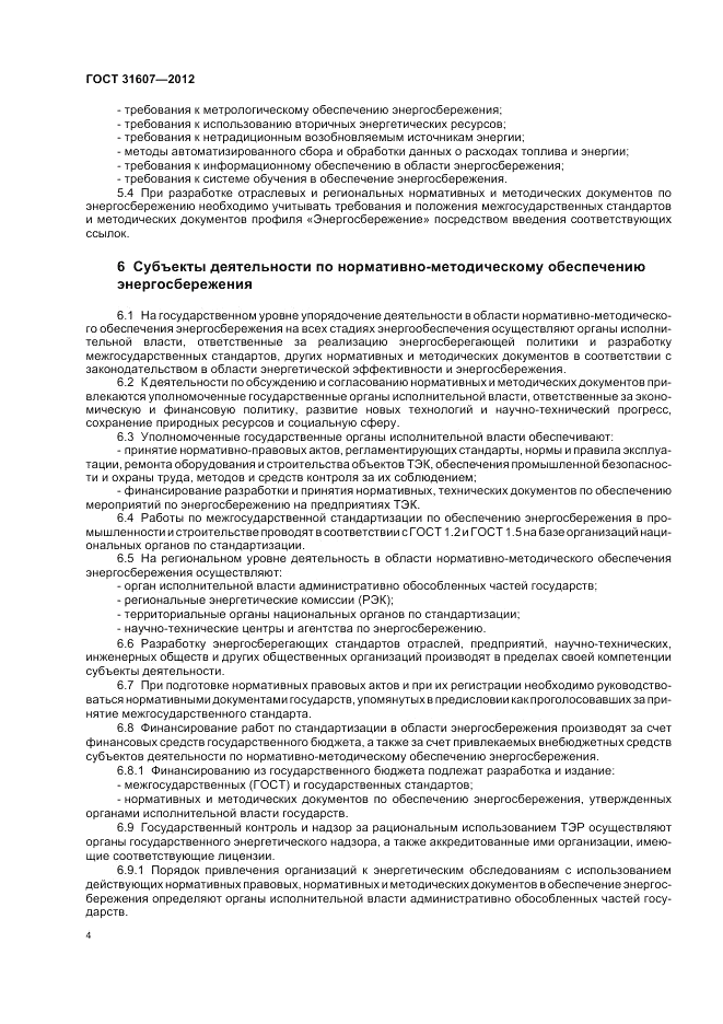 ГОСТ 31607-2012, страница 8