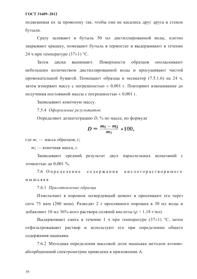 ГОСТ 31609-2012, страница 20