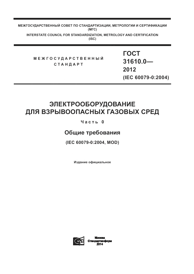 ГОСТ 31610.0-2012, страница 1