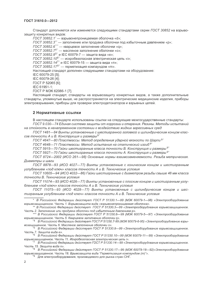 ГОСТ 31610.0-2012, страница 10