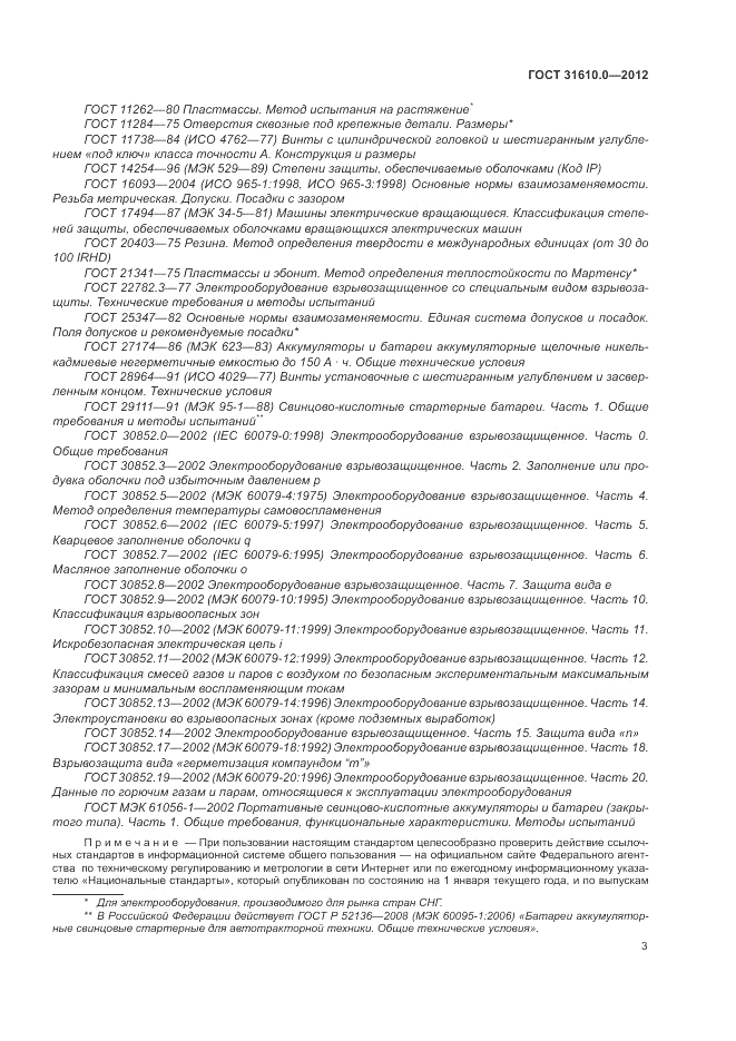 ГОСТ 31610.0-2012, страница 11