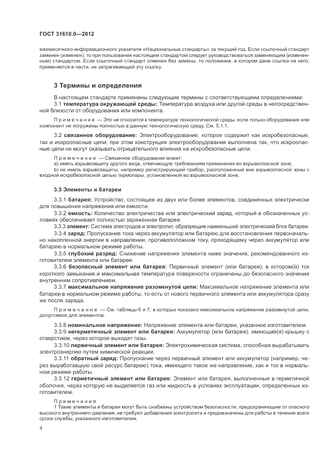 ГОСТ 31610.0-2012, страница 12