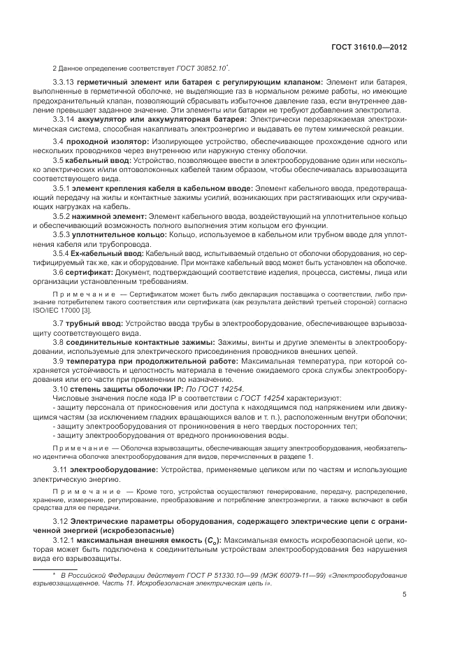 ГОСТ 31610.0-2012, страница 13