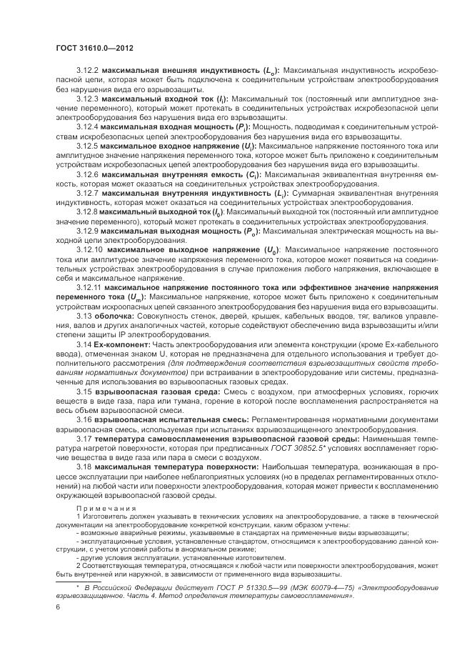 ГОСТ 31610.0-2012, страница 14