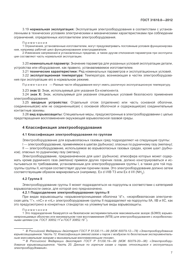 ГОСТ 31610.0-2012, страница 15