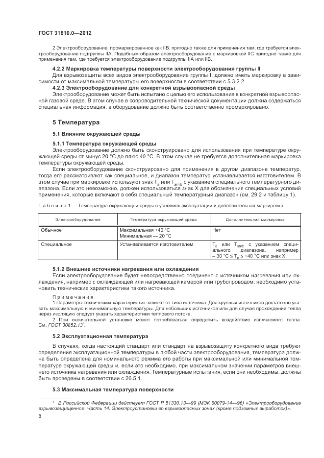 ГОСТ 31610.0-2012, страница 16
