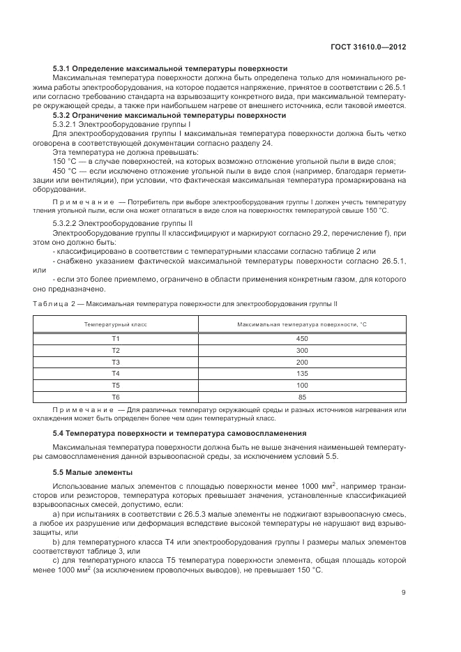 ГОСТ 31610.0-2012, страница 17