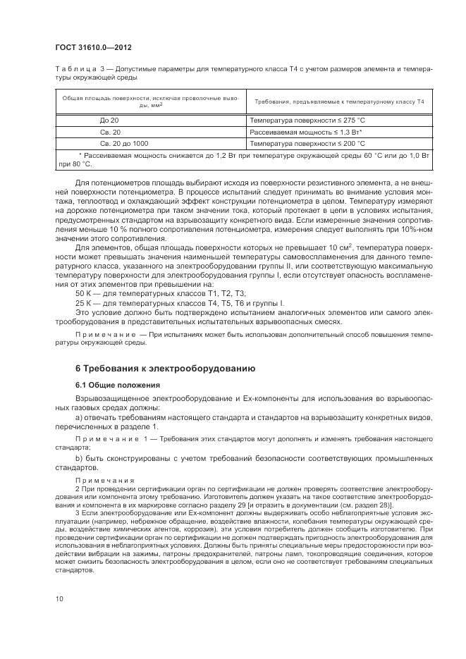 ГОСТ 31610.0-2012, страница 18