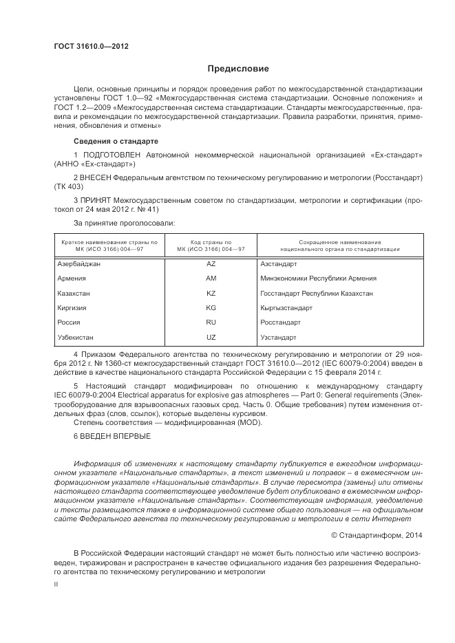 ГОСТ 31610.0-2012, страница 2