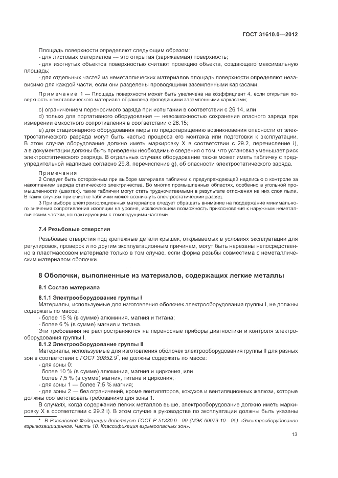 ГОСТ 31610.0-2012, страница 21