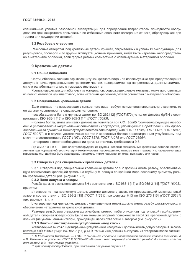 ГОСТ 31610.0-2012, страница 22