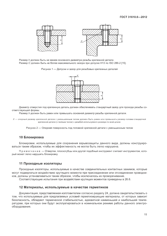 ГОСТ 31610.0-2012, страница 23