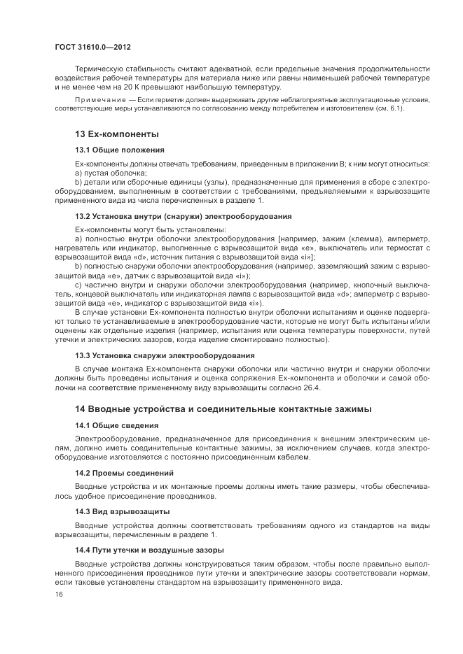ГОСТ 31610.0-2012, страница 24