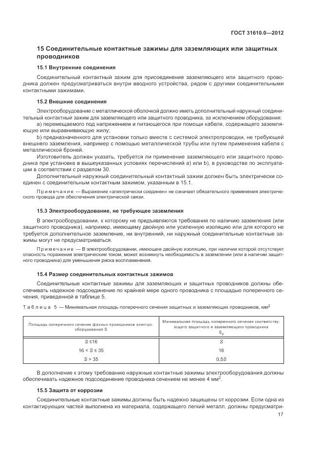 ГОСТ 31610.0-2012, страница 25