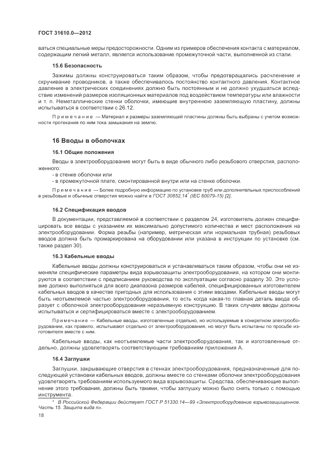 ГОСТ 31610.0-2012, страница 26