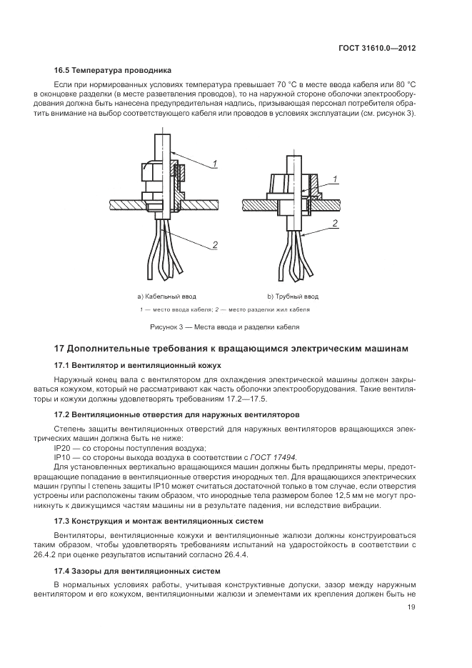ГОСТ 31610.0-2012, страница 27