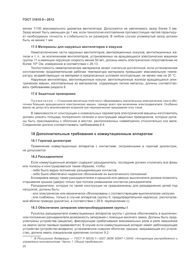 ГОСТ 31610.0-2012, страница 28