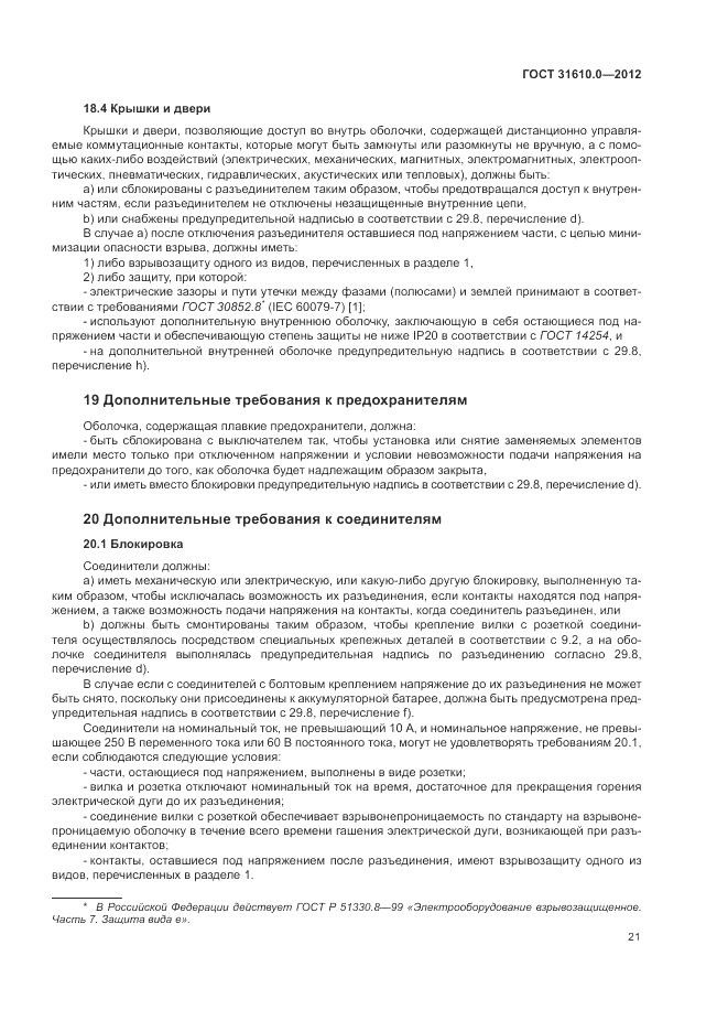 ГОСТ 31610.0-2012, страница 29