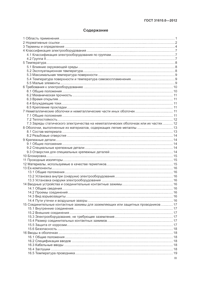 ГОСТ 31610.0-2012, страница 3