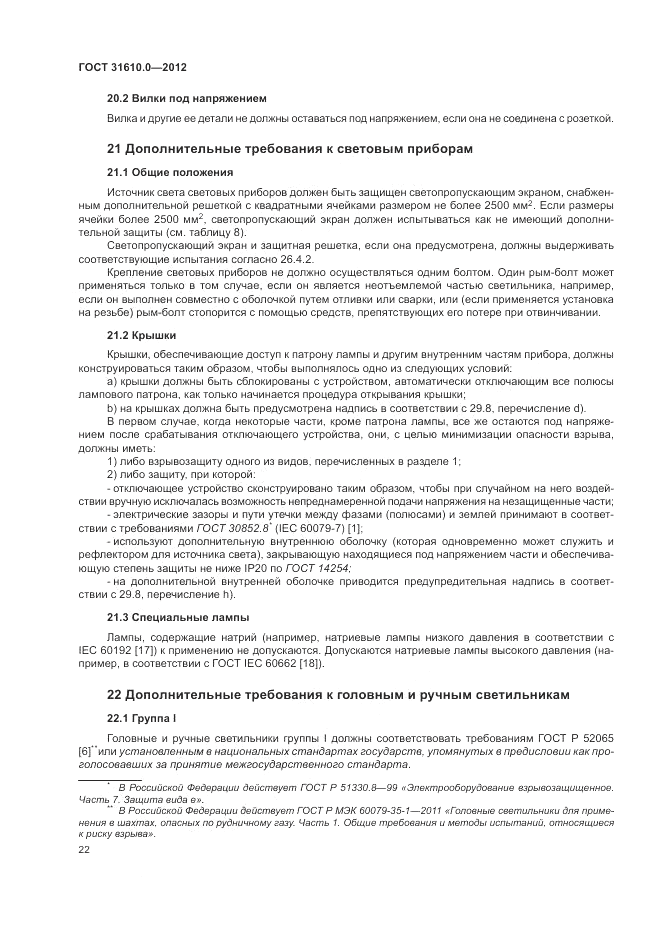 ГОСТ 31610.0-2012, страница 30