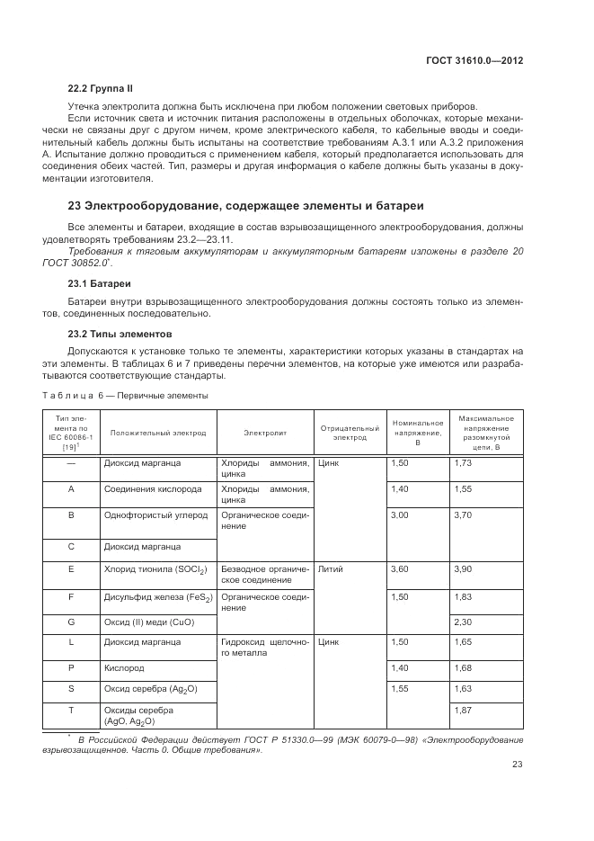 ГОСТ 31610.0-2012, страница 31