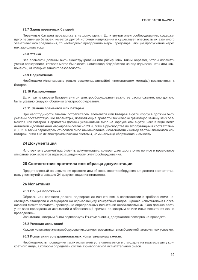 ГОСТ 31610.0-2012, страница 33