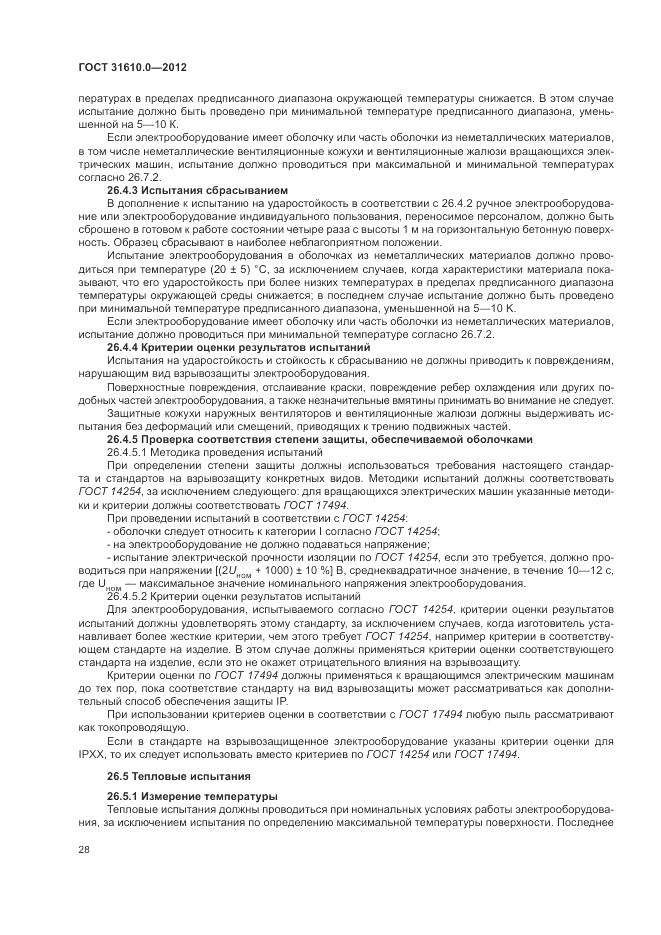 ГОСТ 31610.0-2012, страница 36